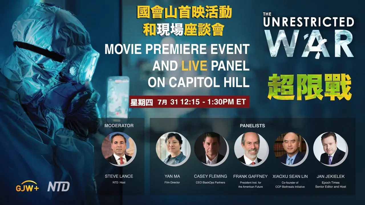 《超限戰》國會山莊首映 新唐人與乾淨世界舉辦現場研討會