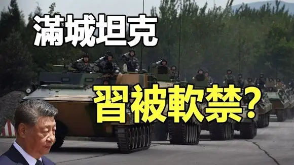 🔥🔥北京兵變❓坦克滿城 習被軟禁 中共滅亡倒計時❓❗