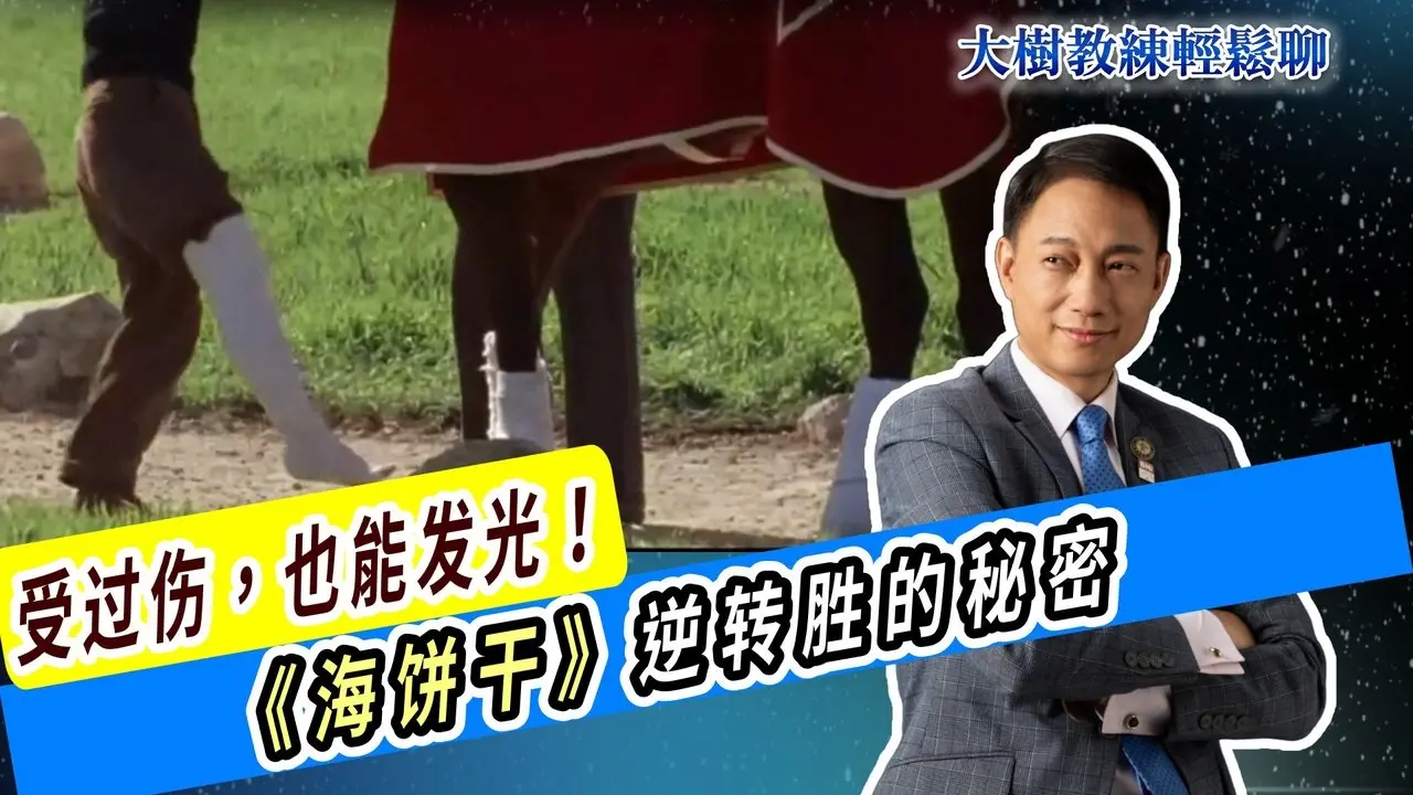 受过伤，也能发光！《海饼干》逆转胜的秘密#海餅乾俱樂部