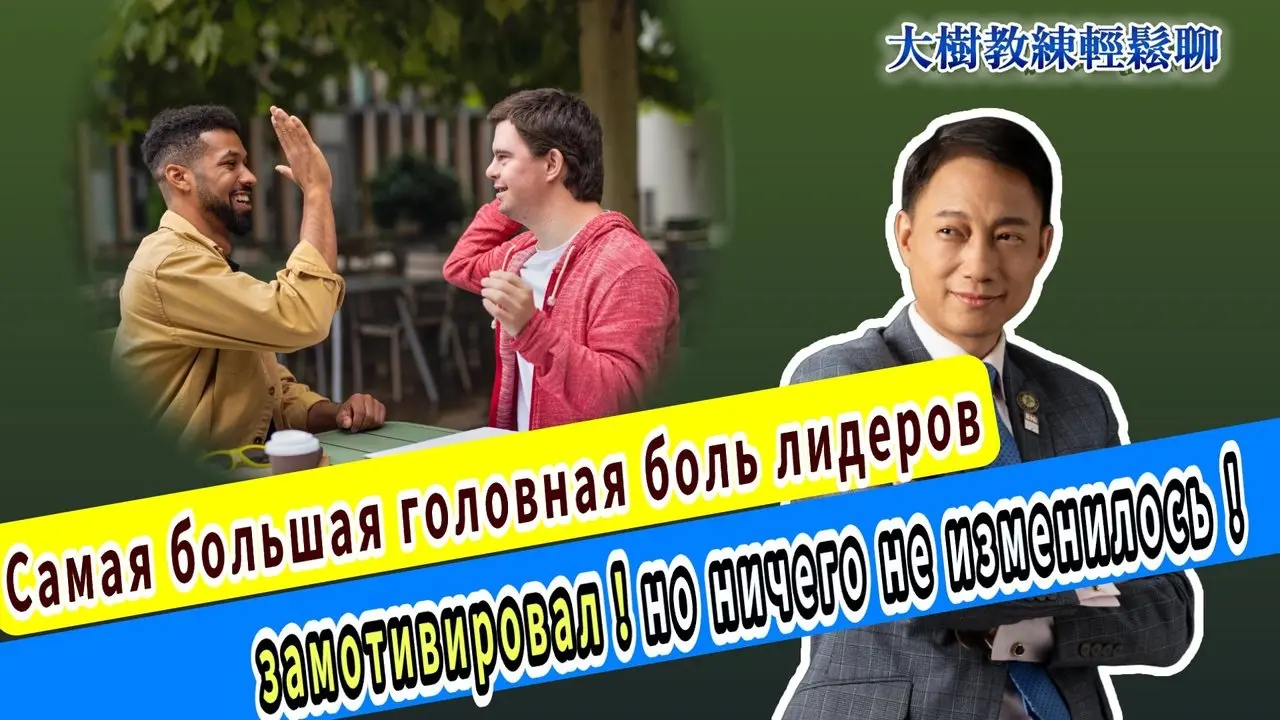 Самая большая головная боль лидеров:замотивировал! но ничего не изменилось!