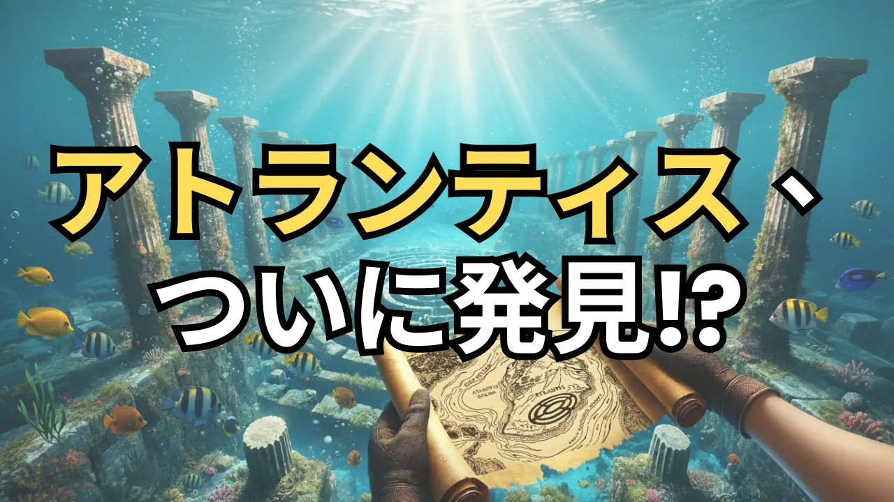アトランティス発見!? スペイン沖の遺跡とプラトンの地図の驚くべき一致！