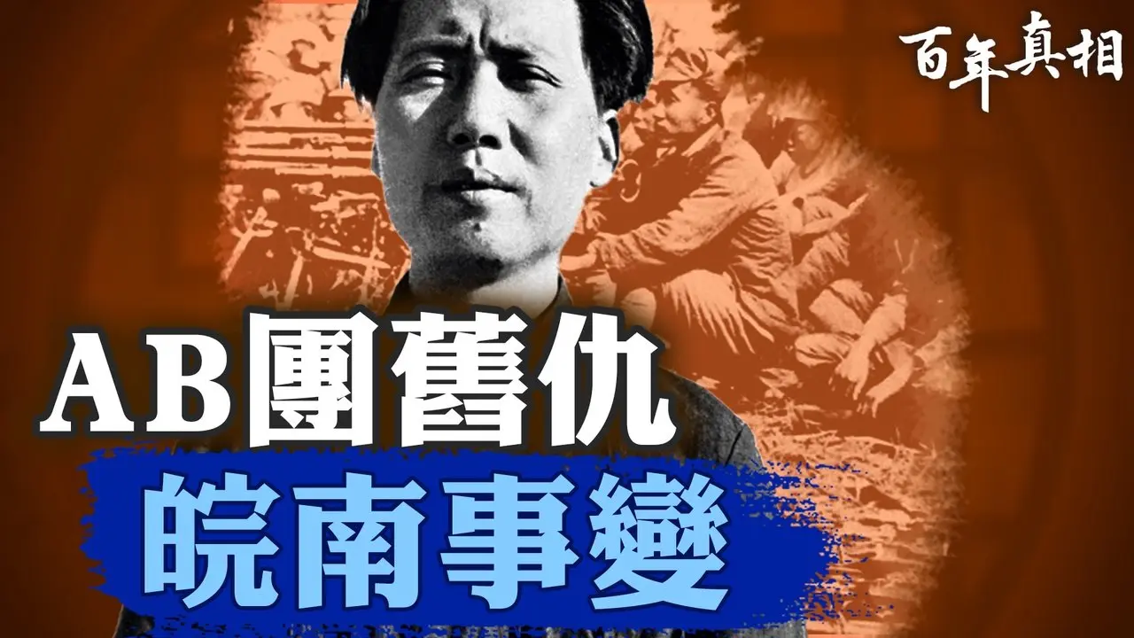 毛设局除项英？私扣电报13天，国民党背黑锅80年！皖南事变如何成为一石三鸟的阴谋｜#百年真相
