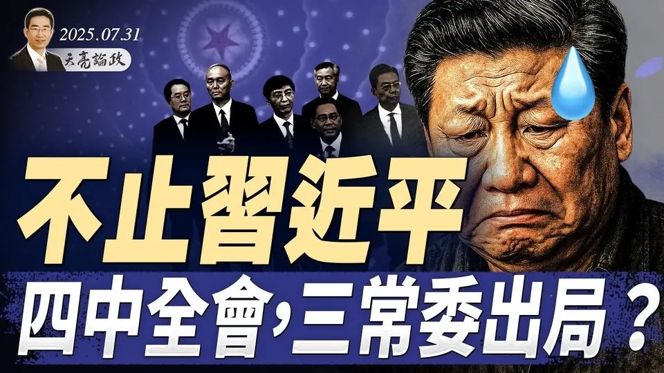 黃仁勛涮了習近平，英偉達被約談；不止習近平，四中全會，這倆常委也出局？王文濤羞辱美國代表，各國不得不抵制中共（天亮論政第1695集 20250731） #天亮時分 #指月閒談