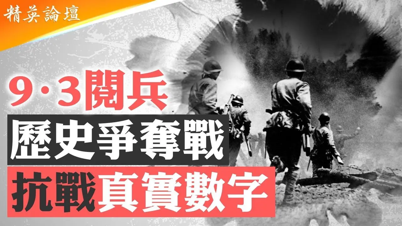 中共北上抗日说难自圆，把抗战提前，8年变成14年；国军206将军阵亡，共军仅损一将还是误伤；关键时刻苏联弃援，美国飞虎队拔刀相助：国军22次大会战损兵75% #精英论坛 9/03/2025