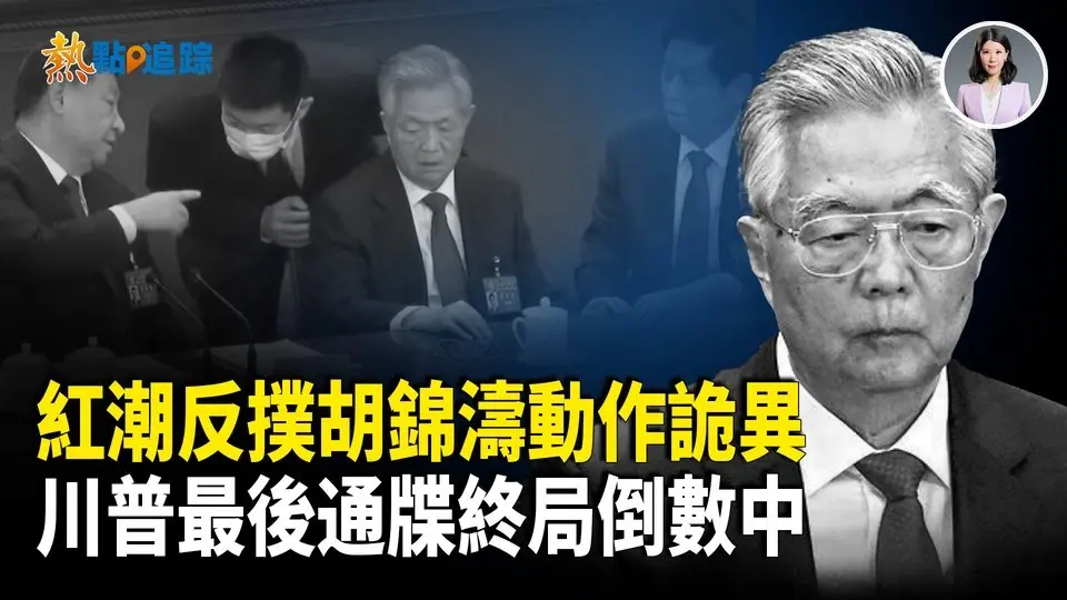 胡錦濤再成風暴眼？中南海政局急轉直下！【熱點觀察】