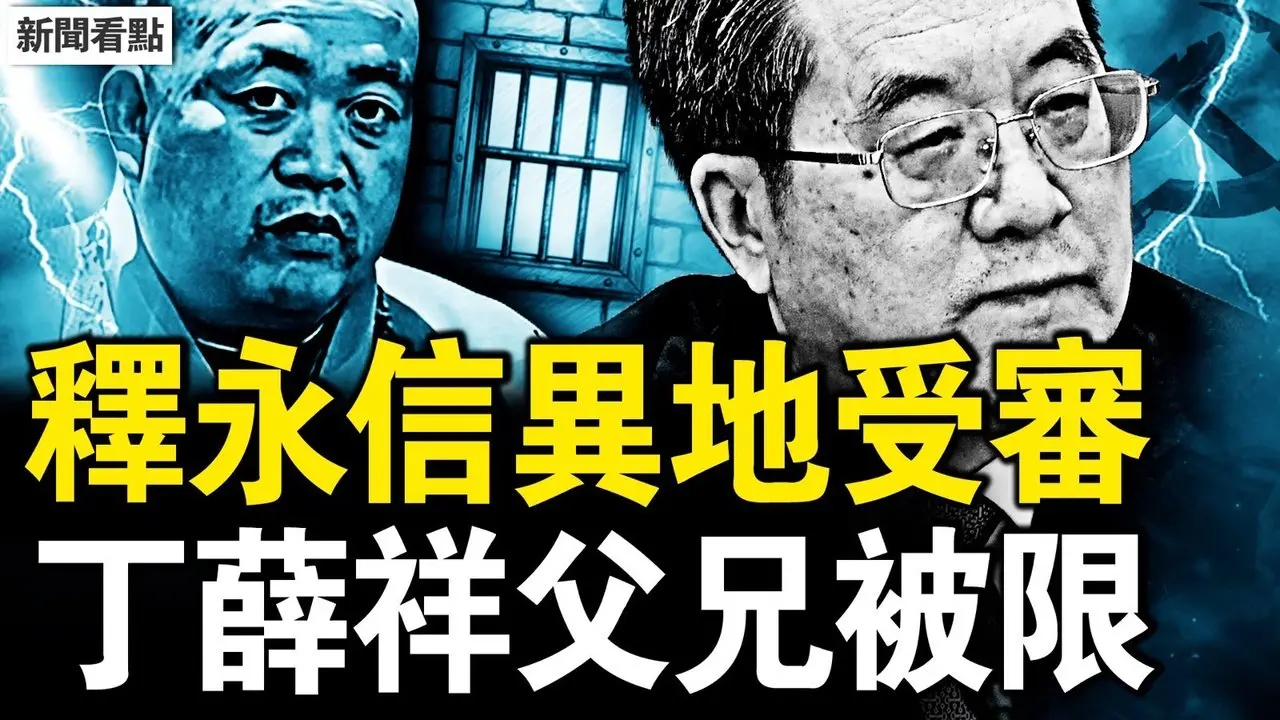 釋永信天津受審？少林新方丈到任；丁薛祥父兄被限，習出面通報災情；300多村民失聯，養老院慘況真相；洶洶洪水淹北京，無預警洩洪的悲劇【新聞看點 李沐陽7.29】
