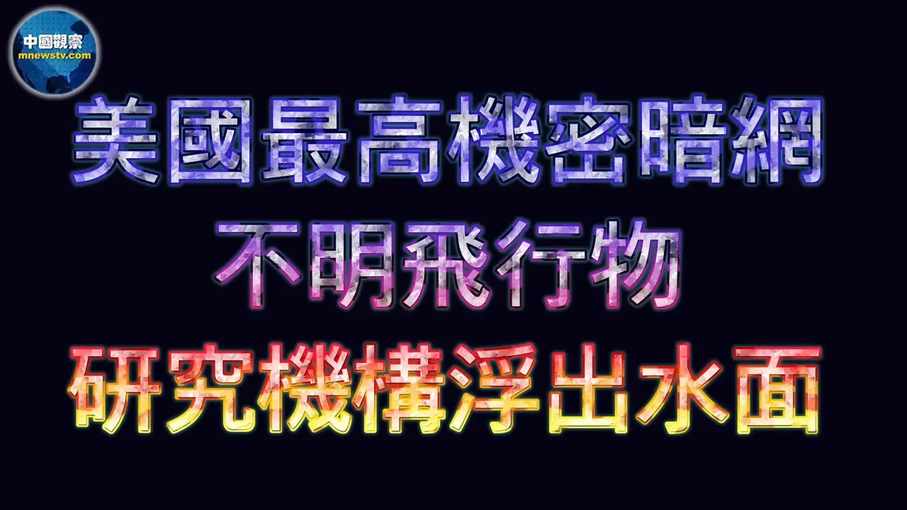 鲁比奥震怒揭密：总统被排除在知情范围之外 🔥军方无人机拍到UFO击碎地狱火导弹🔥 国会直击隐藏在五角大楼后的秘密组织🔥#中国观察