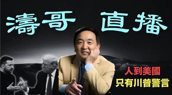 「濤哥直播間」川普：澤連斯基你可立即停止戰爭 ⋯ 司機抵達時：沒有紅地毯 沒有迎賓者 沒有B2 ⋯ 只有時間表！（08/18/25）「美東上午8:45 北京晚上8:45」