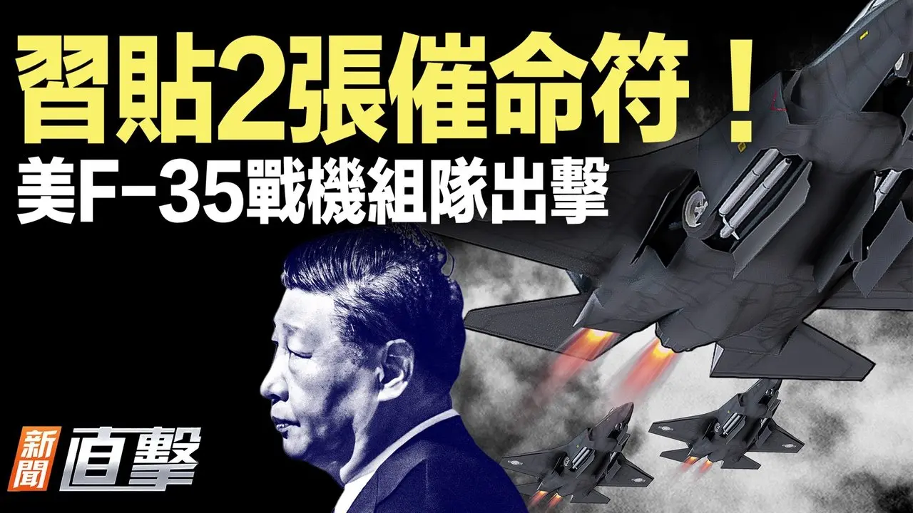 习送中共上路，贴2张催命符！瞄准马杜罗？美10架F-35出击！川普憋大招，「死神」无人机是关键！｜#新闻直击  09/05/2025