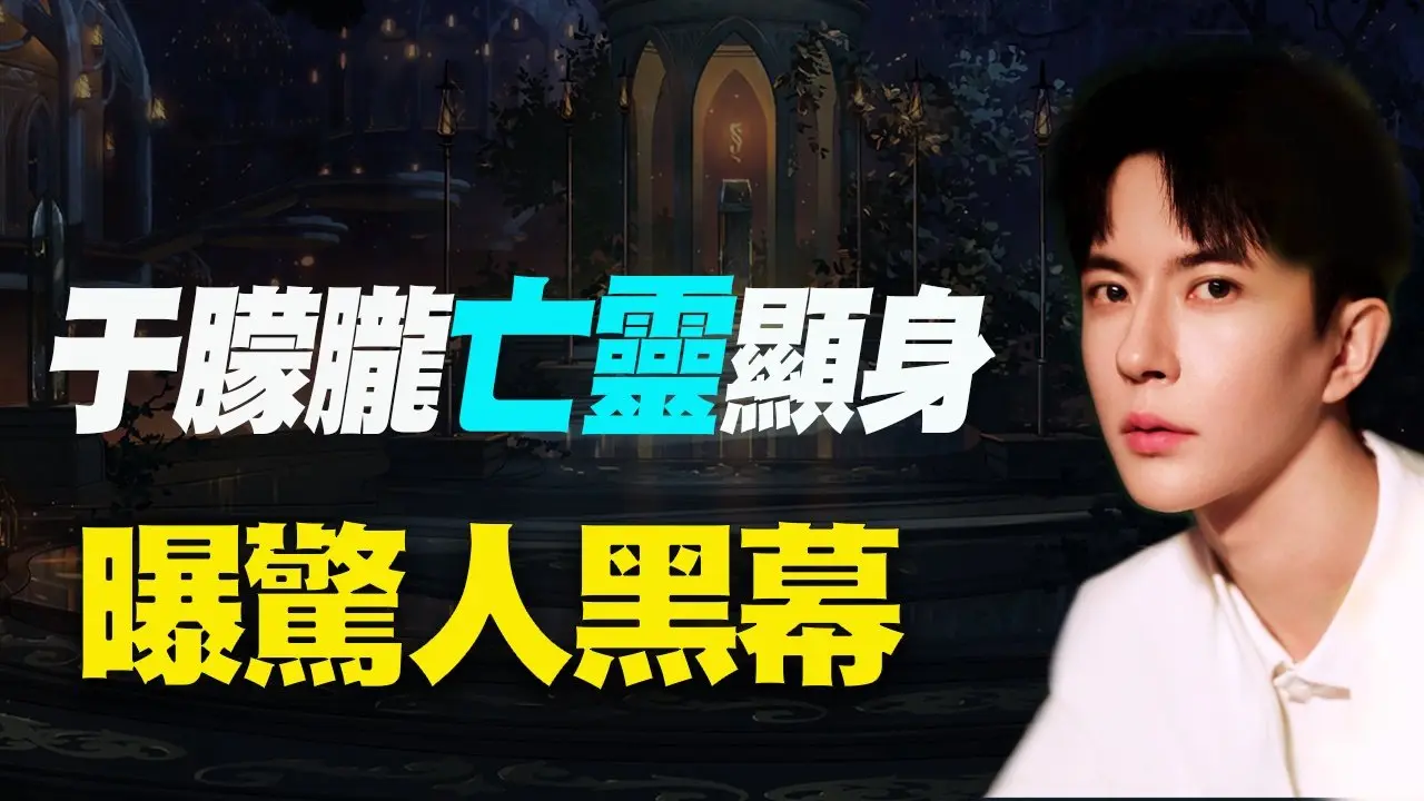 震撼！于朦朧靈魂顯身英國通靈師，直言自己死於獻祭！並說10月起報應將大量出現！一個巨大家族將毀滅！ #于朦朧 #通靈 #神秘現象