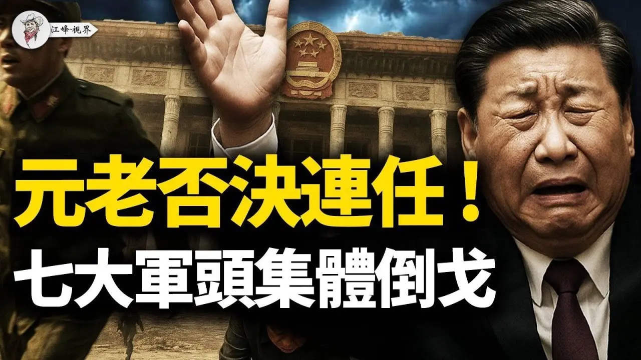 元老们否决老习连任，俄密件引爆北京路线分裂！刘源暗中收队，全国将领换边！七大军头失联，笔杆子路线逆转；「新时代」已成一纸讣告！【江峰视界20250806第143期】#中国时局