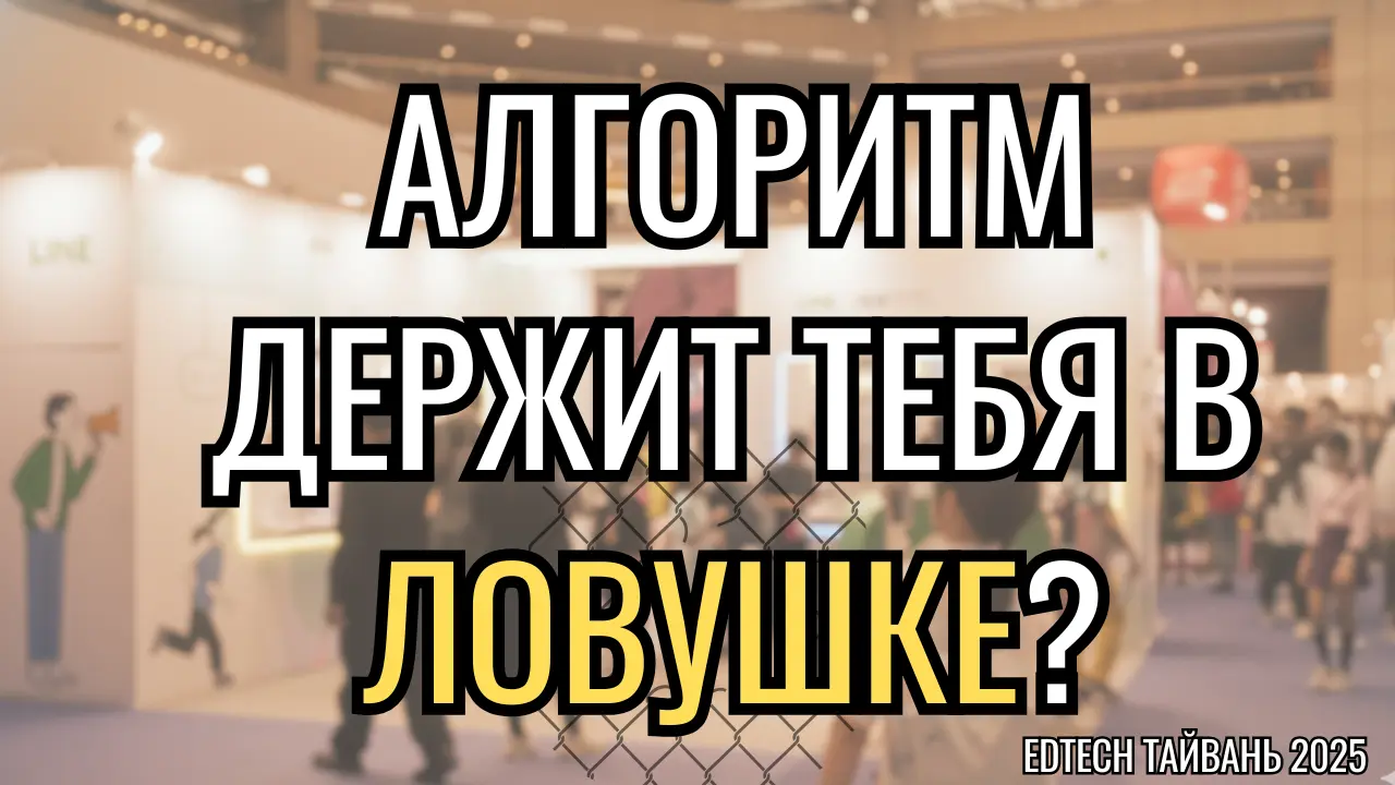 Алгоритм построил для нас “идеальную клетку”… но выход может быть совсем рядом. | #EdTechТайвань2025