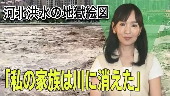 「私の家族は川に消えた」 河北洪水の地獄絵図