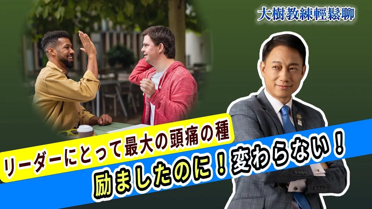 リーダーにとって最大の頭痛の種：励ましたのに、変わらない！