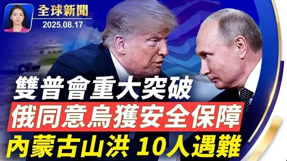 歐洲大陣仗陪澤連斯基見川普，停火決此一會？ 推演俄烏戰爭兩結局，烏態度成關鍵； 六中企供俄無人機零件，澤連斯基點名制裁； 嬌妻捲走20億？書畫名家范曾曝失聯