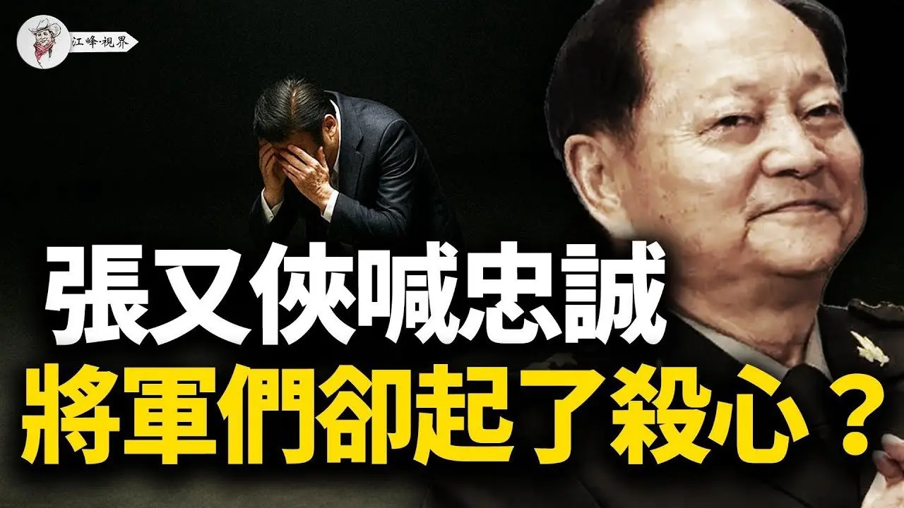 谁逼死了将军们？上将一半被清洗；谁架空了中央军委？张又侠喊话、胡春华复出，习近平最怕谁？【江峰视界20250901第165期】#中国时局