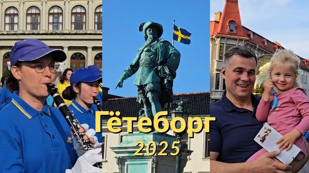 Парад Европейского марширующего оркестра «Тянь Го» в Гётеборге, Швеция