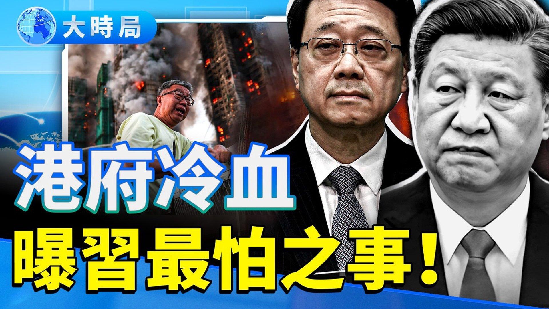 159人罹难、年龄跨越一世纪！路透社照片震撼全球，背后藏人祸悲情。港府冷血催票习近平最怕之事曝光。北京维稳，李家超下台倒计时？ | 宏福苑火灾|