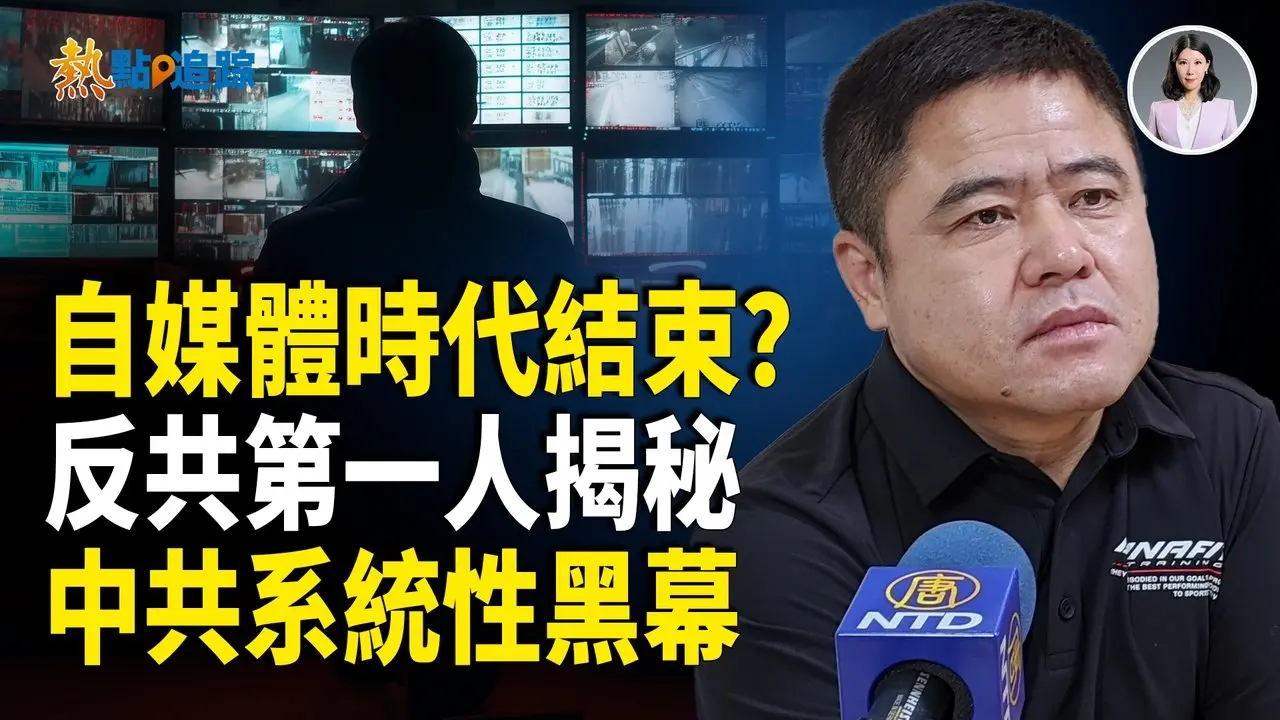 自媒體管控升級？反共高層出面爆料！揭開中共系統性黑幕！【熱點追蹤】