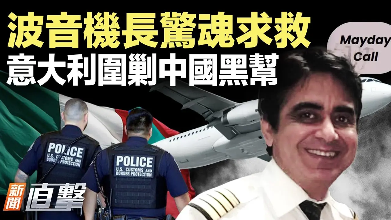 波音再出事故，飞行员急呼“玛雅德”！中国黑帮在意大利横行霸道，这次栽了；中共嚣张到英国，竟敢放话“监视你”；欧盟重大让步，特朗普又笑了｜#新闻直击 08/04/2025