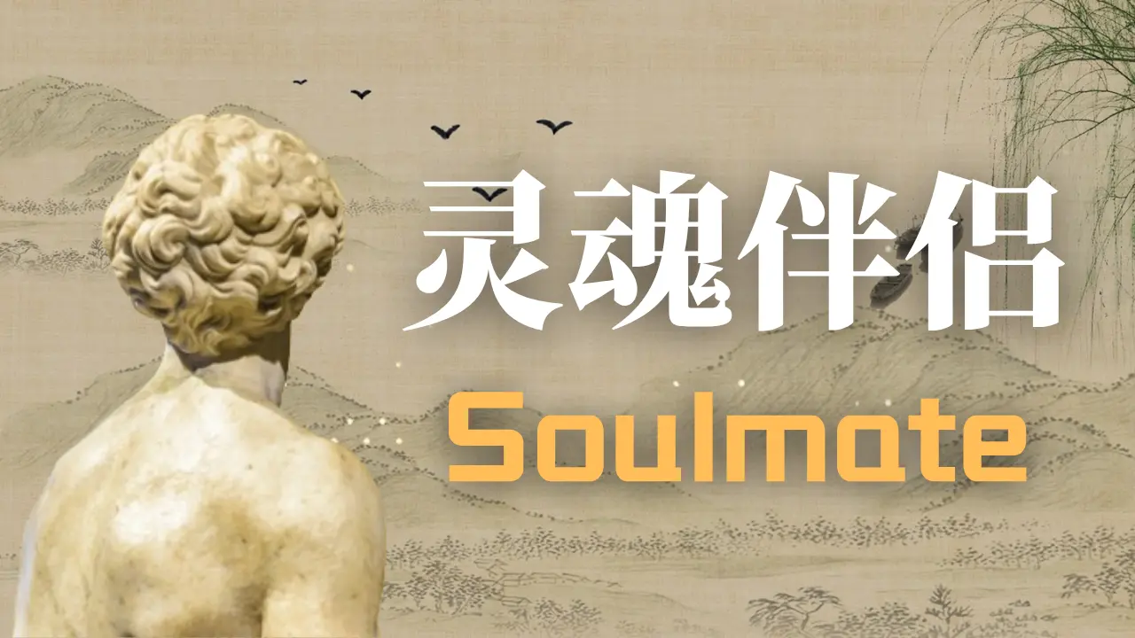 有些人只是擦肩而过，而有些人，却一眼能触碰到你的灵魂 #蓓姨Life #灵魂伴侣 #情感 #爱情 #婚姻 #亲密关系 #自媒体 #gjw独家