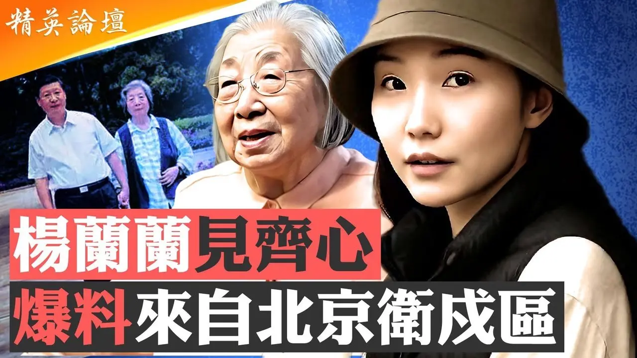 敏感期精准诛心习近平，卫戍区军人爆料杨兰兰见齐心；习近平反腐大旗要倒，澳洲杨兰兰与习家难脱干系；官方极力封杀降温为哪般？杨兰兰事件成习权争焦点战； #精英论坛 8/24/2025