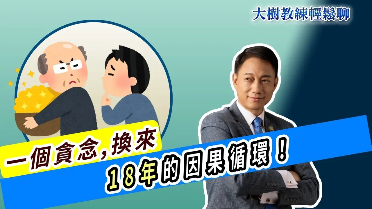 一个贪念，换来18年的因果循环！