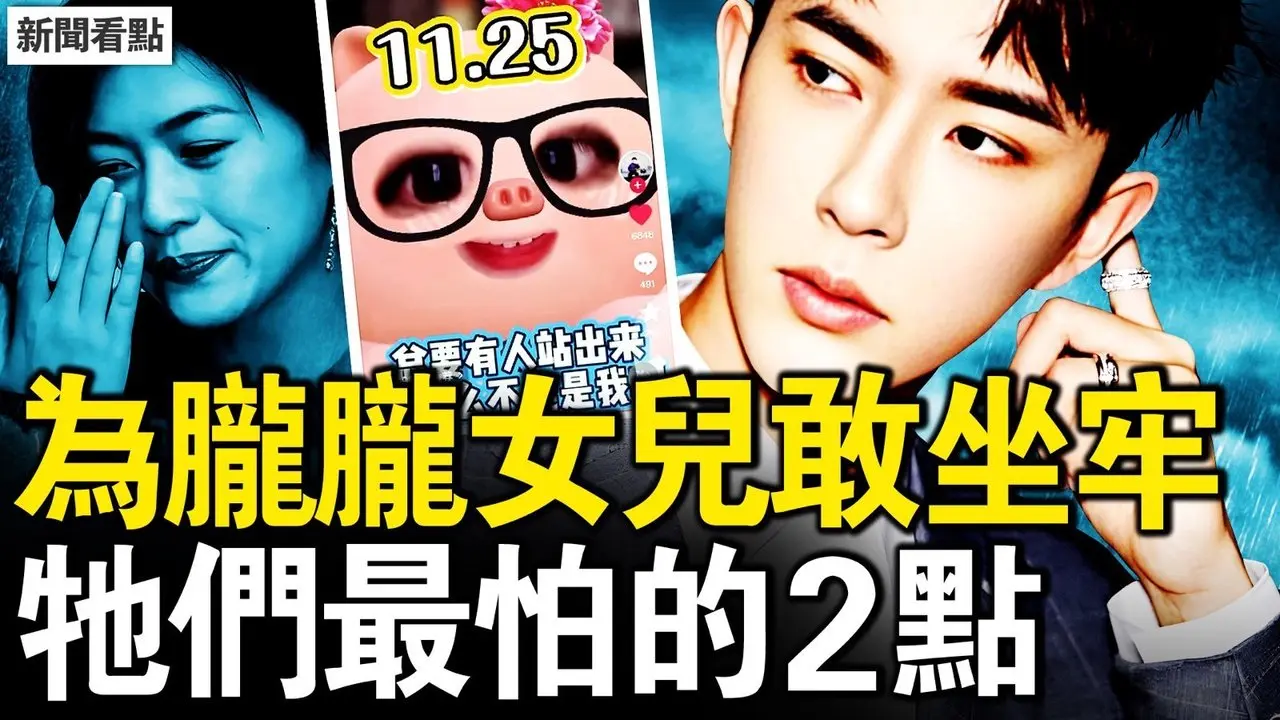 豁出去推動連署，為正義母女大義；田海蓉急煽情飆淚，牠們最怕有2點；習近平認慫求川普，日本立場強硬；中共要對日動武？粗看日軍有多強【新聞看點 李沐陽11.25】
