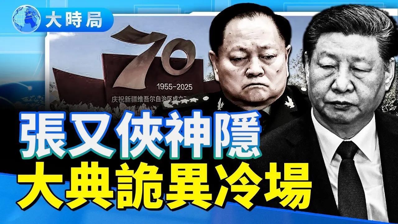 新疆大典怪象！三大核心同时消失　清洗风暴再扩大？｜习近平愁容难掩，全场军官如木偶｜军头双双失踪，马兴瑞「另有下落」？｜要闻透视｜大时局