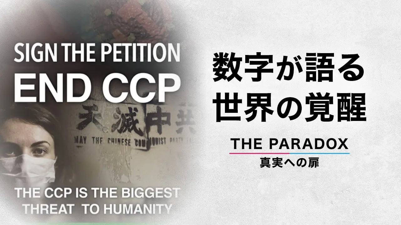 数字が語る世界の覚醒 中国共産党を終わらせる500万の波　【THE PARADOX 真実への扉】
