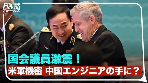 米議会が激怒、軍の機密が中国の手に渡る