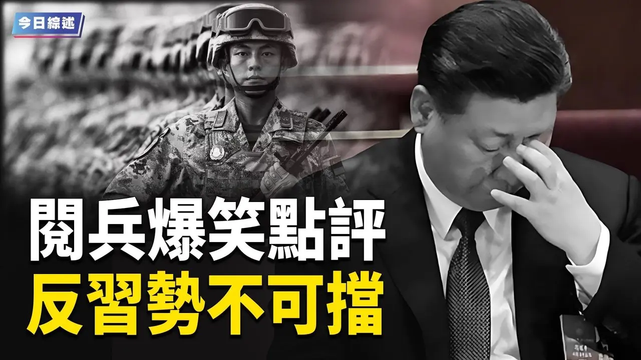 从九三阅兵看全球独裁朋友圈；习近平孤立，汪洋现王者气场？长生秘诀全球公布【趣谈天下事】