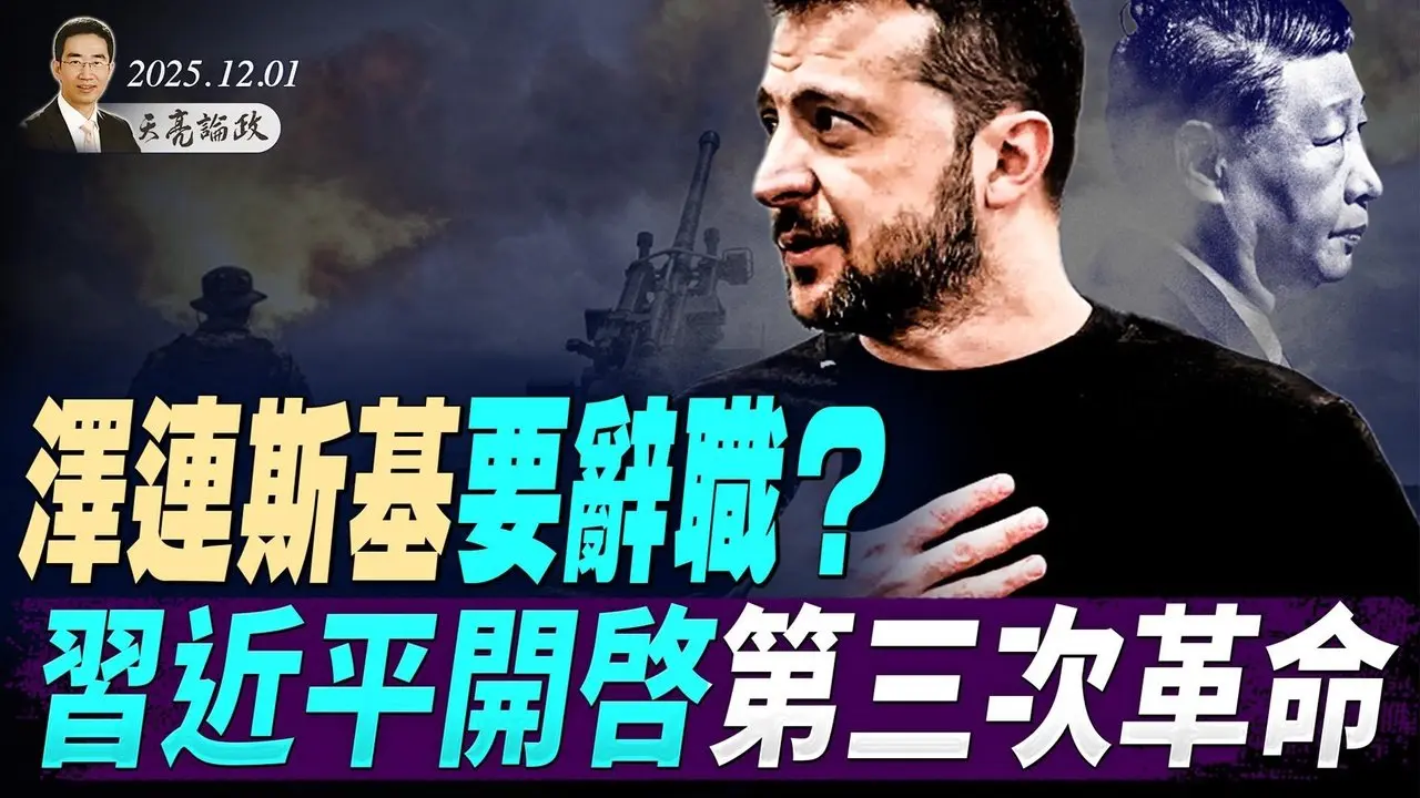 泽连斯基要辞职？习近平强硬讲话，开启第三次革命；黑天鹅飞出，加密币暴跌，背后是一盘大棋(天亮论政第1814集 20251201)