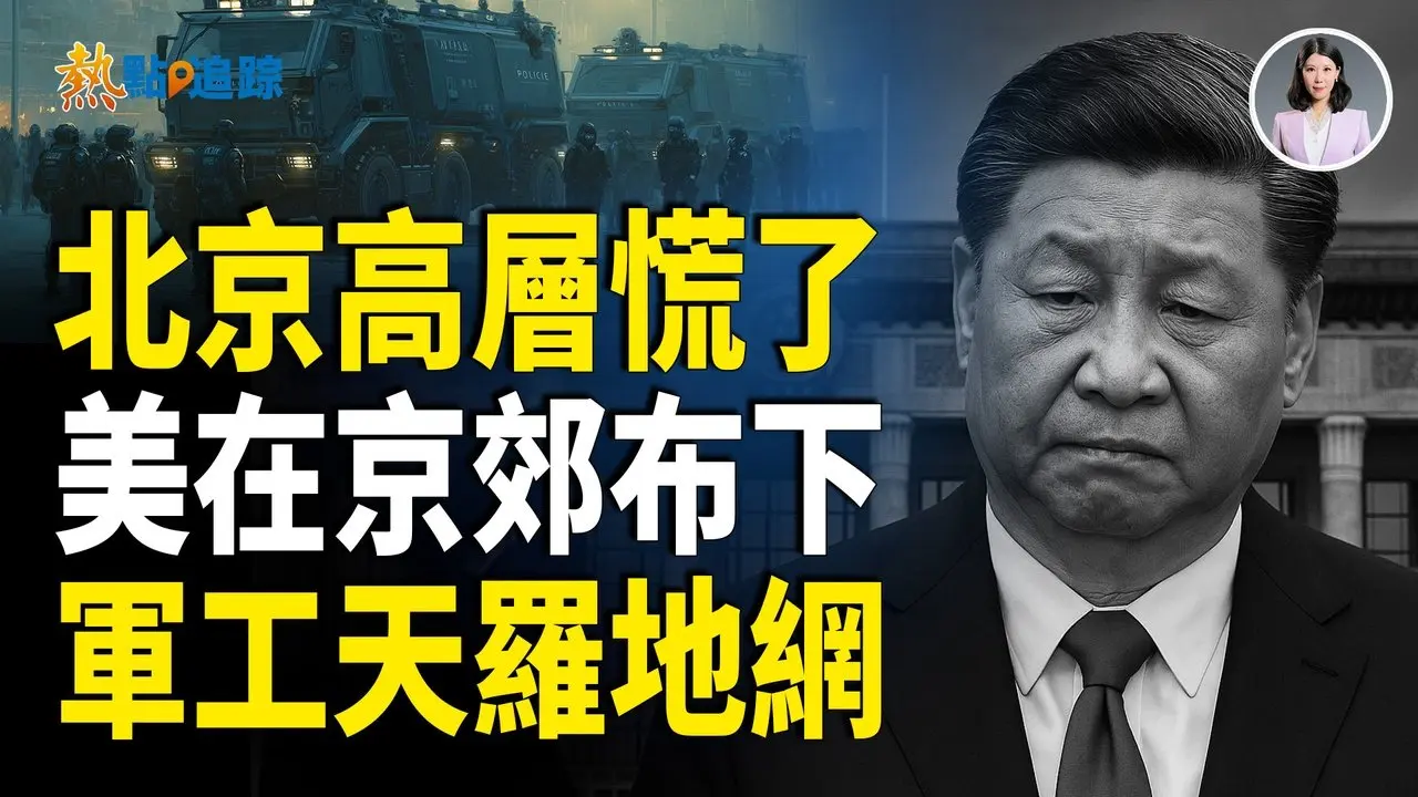 北京密令曝光 美布军工巨网 日本政局巨变 普京稀土转向 中国信用卡市场坍塌【热点追踪】