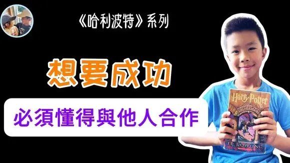 合作是人生中非常重要的因素