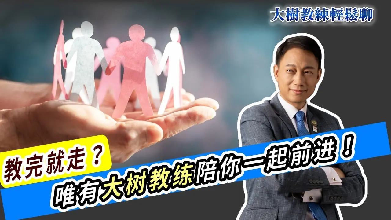 教完就走？唯有大树教练陪你一起前进！#超限戰: