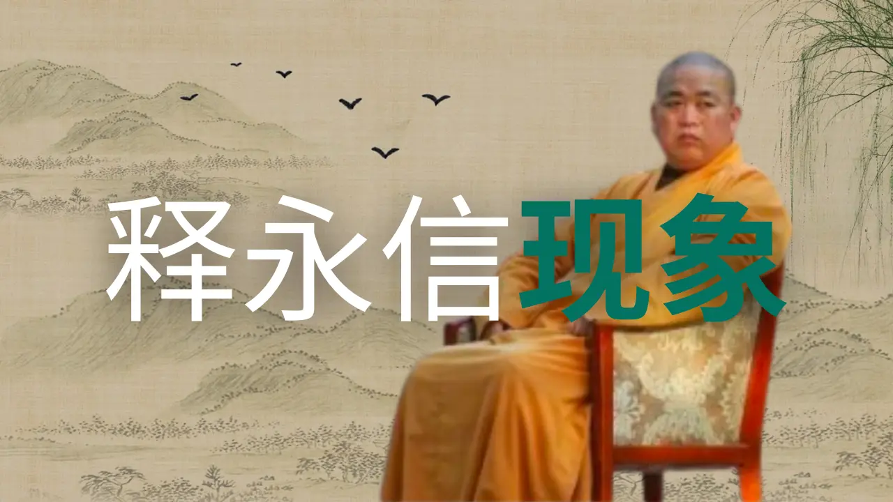 由释永信现象想起当年在北京各寺庙里的那些日子