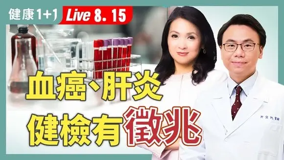 血癌、猛爆性肝炎能提早發現嗎？健檢最致命的忽略是什麼？【家醫科醫師 柳朋馳｜健康1+1 JoJo】（2025.8.15）｜健康1+1 · 直播