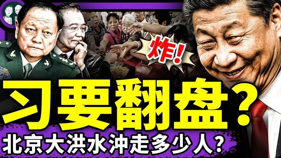 高層內鬥流言不斷，習要翻盤？北京洪水傷亡慘重！大陸房地產崩盤，老闆輕生！高速貨車翻車，貨物被村民搶光！(老北京茶館/2025/07/31)
