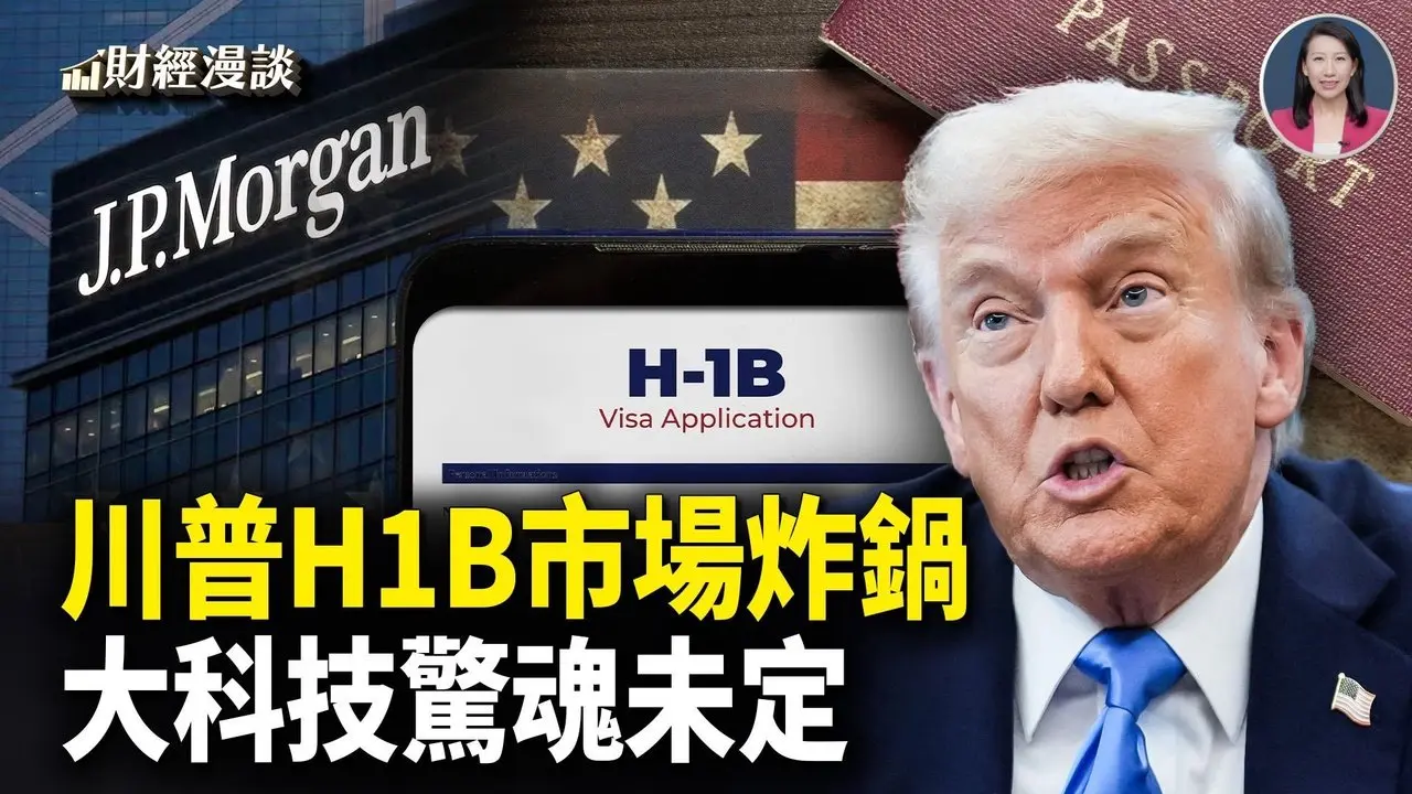 川普H1B突涨价，美巨头炸锅！川普促TikTok交易，白宫入帐数十亿【财经漫谈】