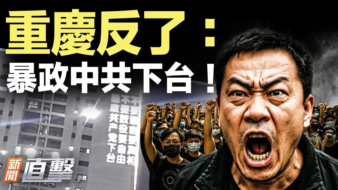 重庆反了：暴政共产党下台！美日导弹，对准中共！一件事，川普动用罕见总统权力｜#新闻直击  08/29/2025