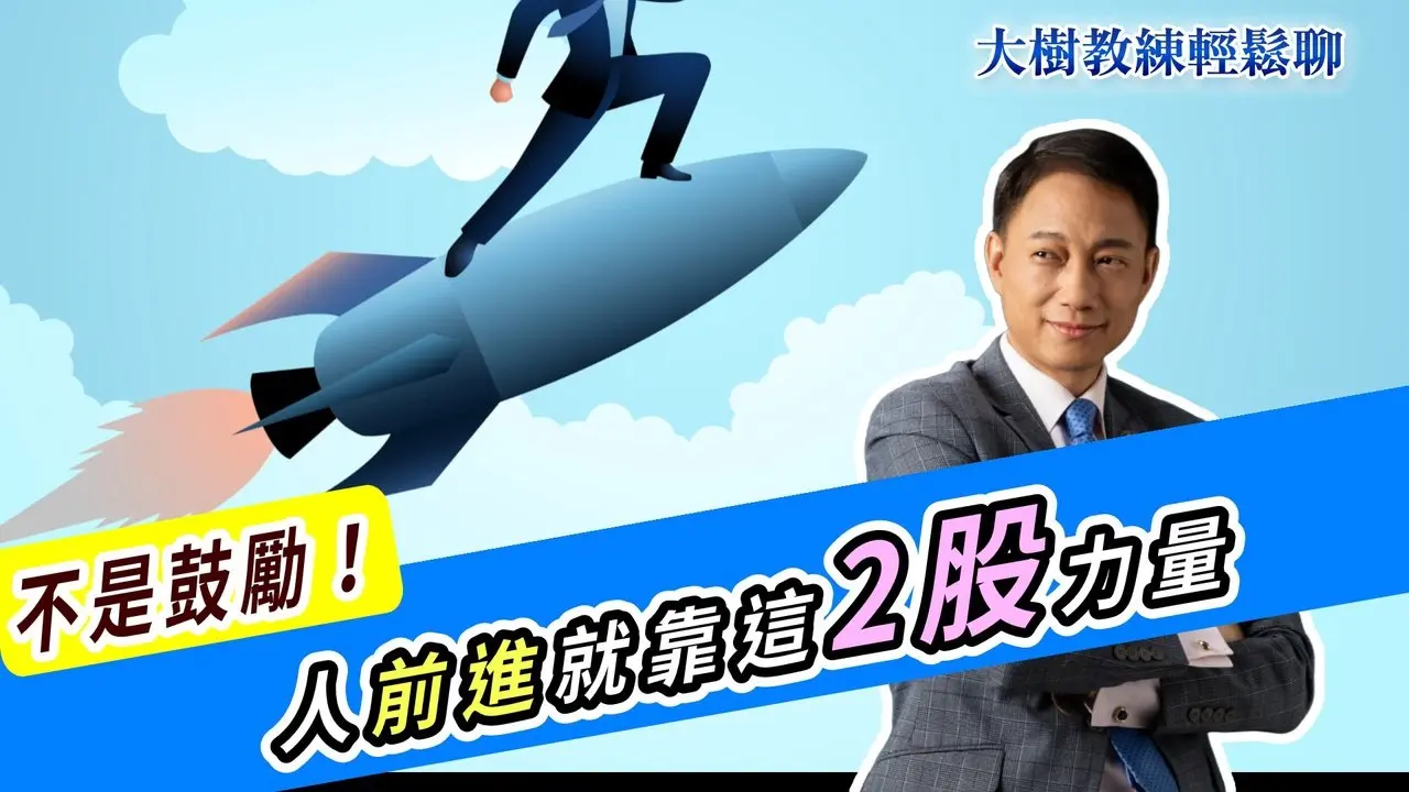 Non è incoraggiamento! Le persone vanno avanti grazie a queste due forze