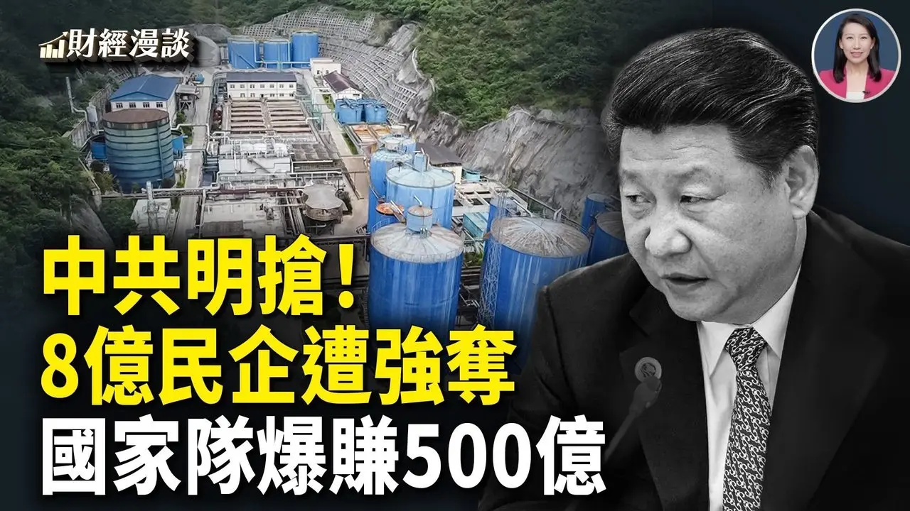 中共明抢！国家队爆赚500亿，8亿民企遭强夺 | 英伟达三家互砸千亿，谁出的钱？【财经漫谈】