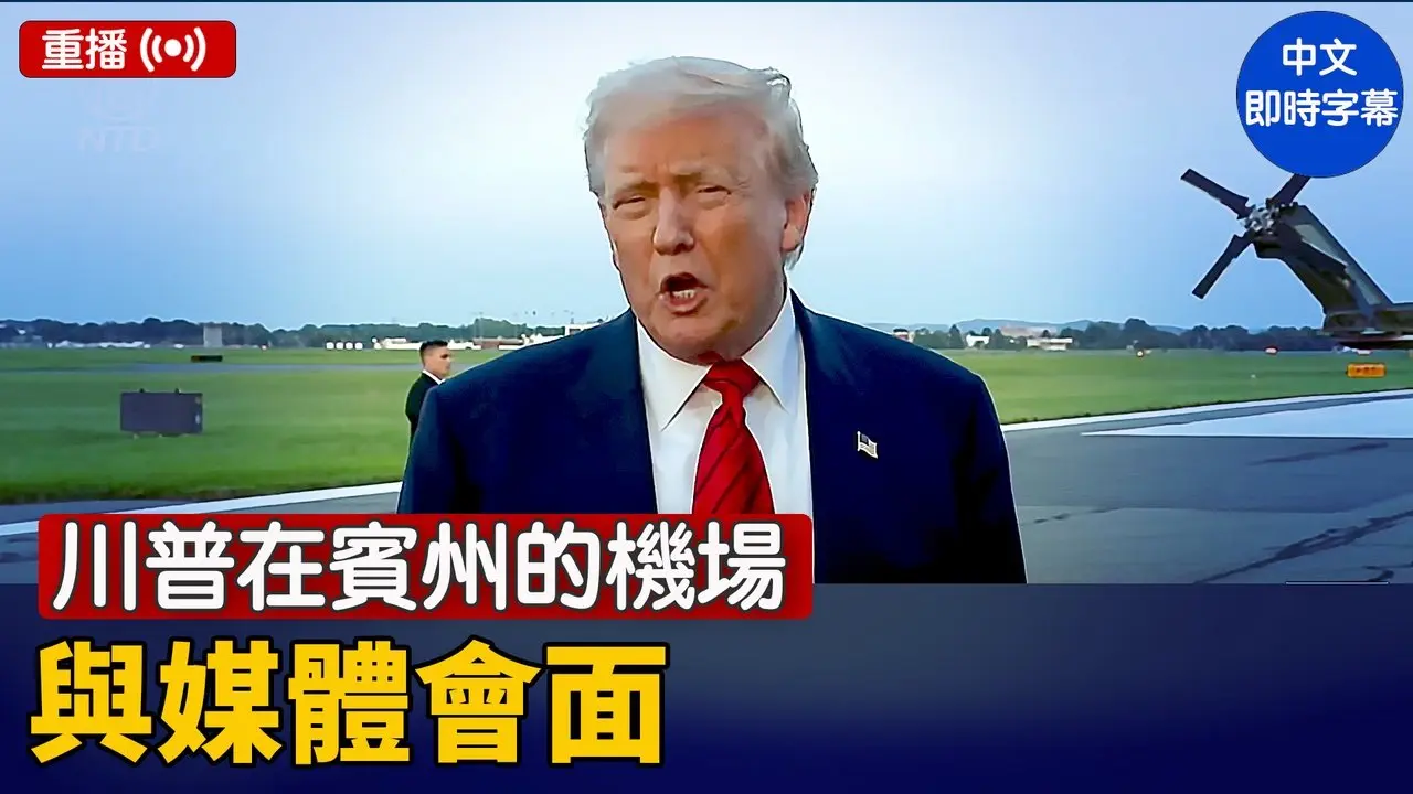重播：川普在賓州的機場與媒體會面