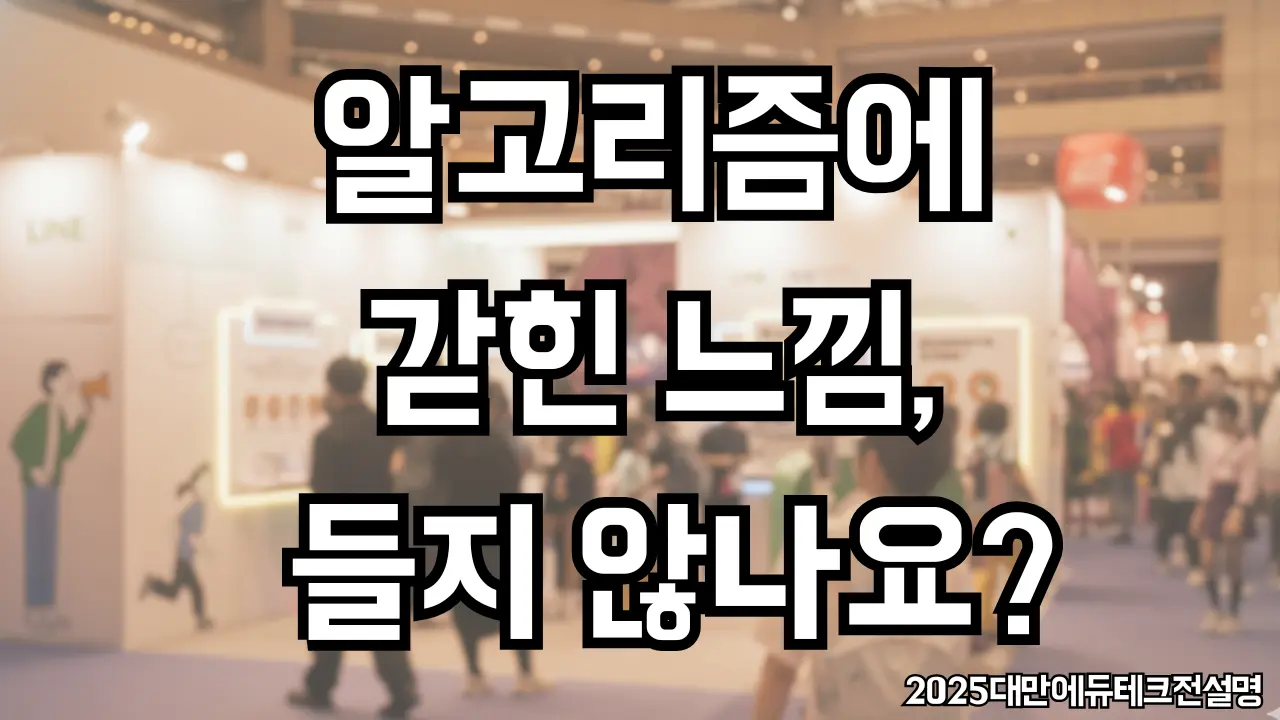 알고리즘이 ‘완벽한 감옥’을 만들었지만… 출구는 바로 모퉁이에 있을지도 모릅니다. | #2025대만에듀테크전