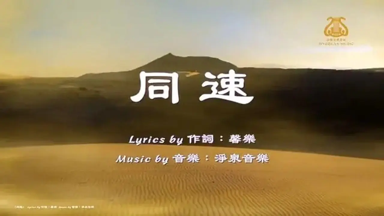 ❓#為什麼最後一隻駱駝跑得和領頭的一樣快？I 🎈同速 Keeping the Same Pace I I #原創歌曲首發 I #OriginalComposition