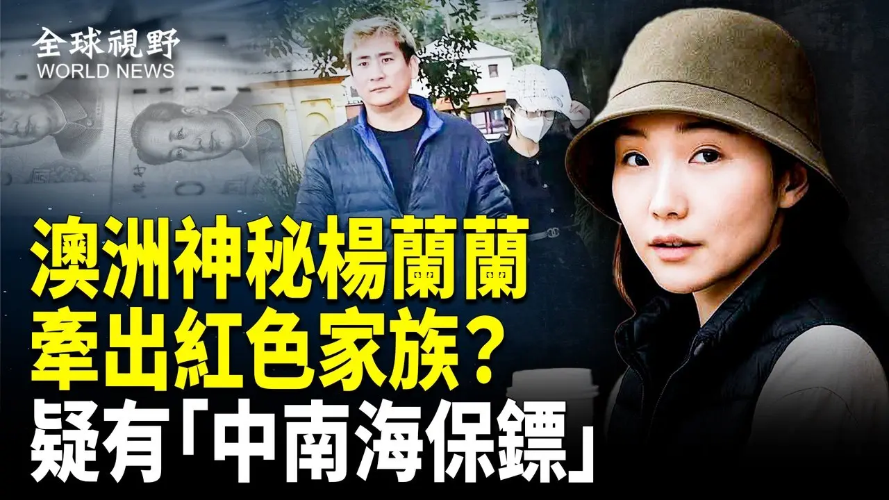 杨兰兰火爆全网 红色权贵的海外密网被曝？保镳男遭人肉搜索，其背景与北京有关？北京为何噤声？【全球视野】