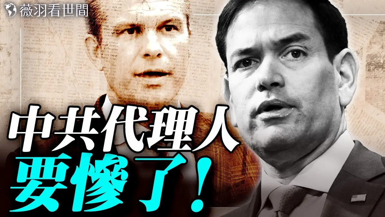 重磅！美国务卿卢比奥宣布：限制亲共家族签证！美国截获公海「加勒比海盗船」；紧盯中共全方位渗透的秘密通道。｜薇羽看世间 20250905