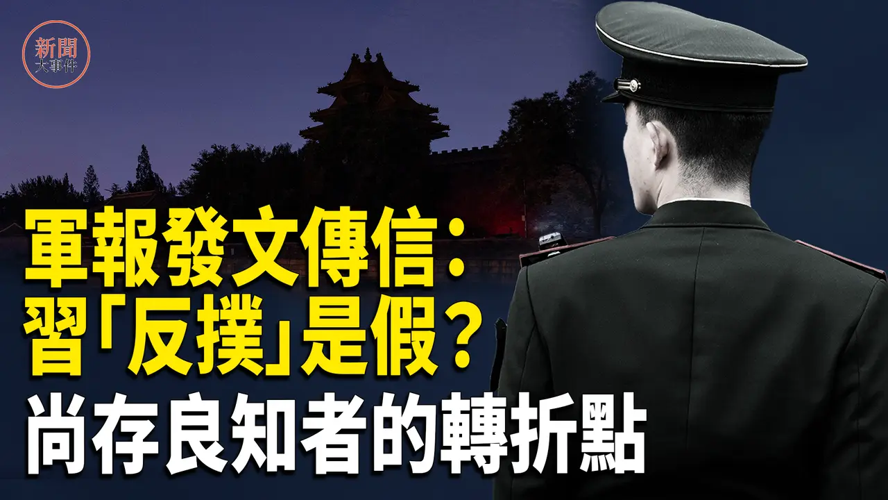 深度分析：北京衞戍区谈忠诚不提习主席；北戴河敏感时分 军报推「有愧无愧」文【新闻大事件】